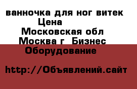 ванночка для ног витек › Цена ­ 2 000 - Московская обл., Москва г. Бизнес » Оборудование   